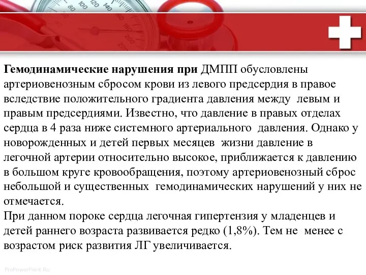 Гемодинамические нарушения при ДМПП обусловлены артериовенозным сбросом крови из левого предсердия в