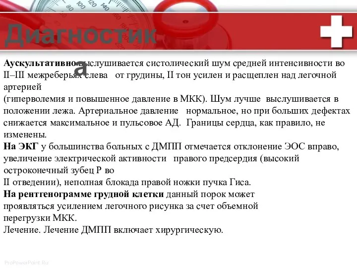 Аускультативно выслушивается систолический шум средней интенсивности во II–III межреберьях слева от грудины,