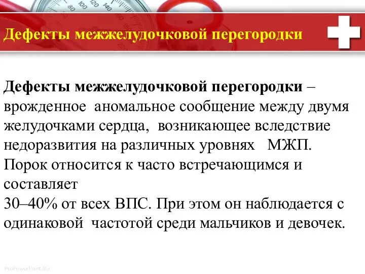 Дефекты межжелудочковой перегородки – врожденное аномальное сообщение между двумя желудочками сердца, возникающее