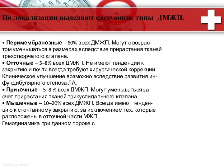 • Перимембранозные – 60% всех ДМЖП. Могут с возрас- том уменьшаться в