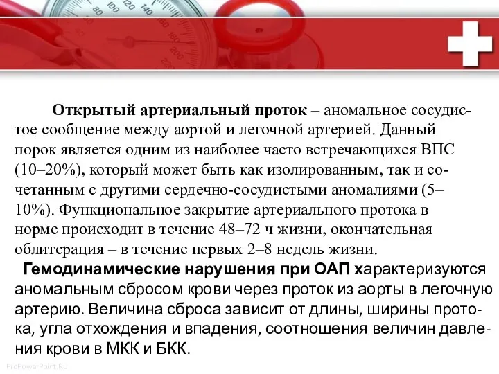 Открытый артериальный проток – аномальное сосудис- тое сообщение между аортой и легочной