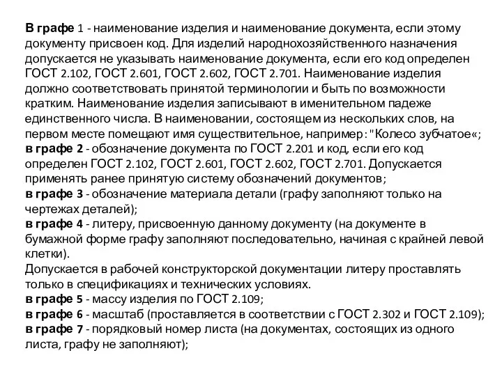 В графе 1 - наименование изделия и наименование документа, если этому документу