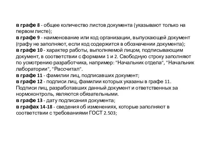 в графе 8 - общее количество листов документа (указывают только на первом