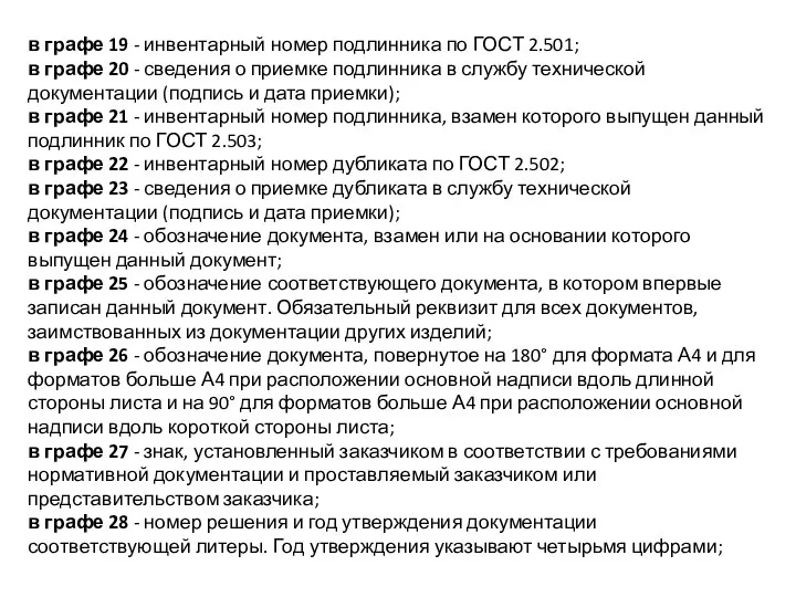 в графе 19 - инвентарный номер подлинника по ГОСТ 2.501; в графе