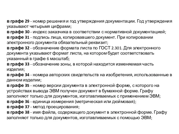 в графе 29 - номер решения и год утверждения документации. Год утверждения