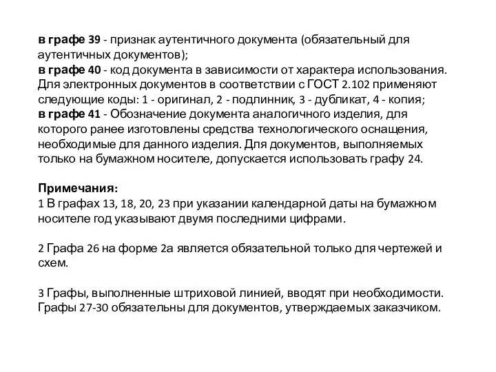 в графе 39 - признак аутентичного документа (обязательный для аутентичных документов); в