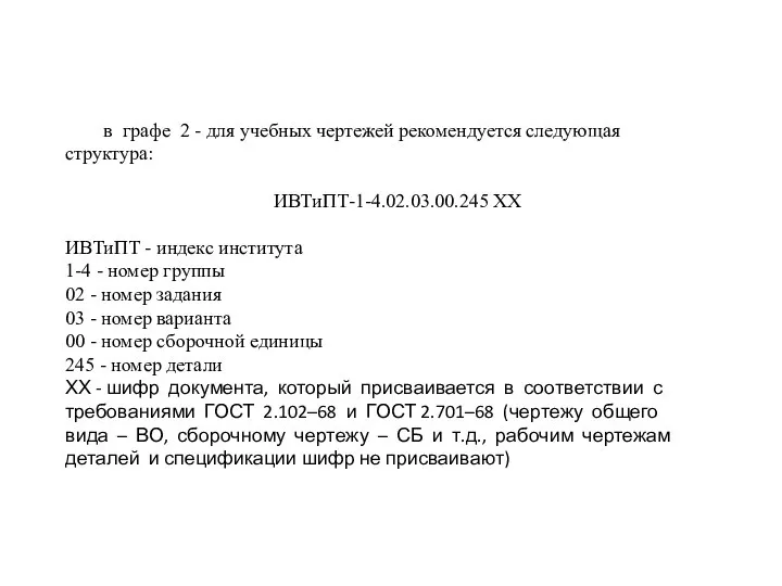 в графе 2 - для учебных чеpтежей pекомендуется следующая стpуктуpа: ИВТиПТ-1-4.02.03.00.245 ХХ