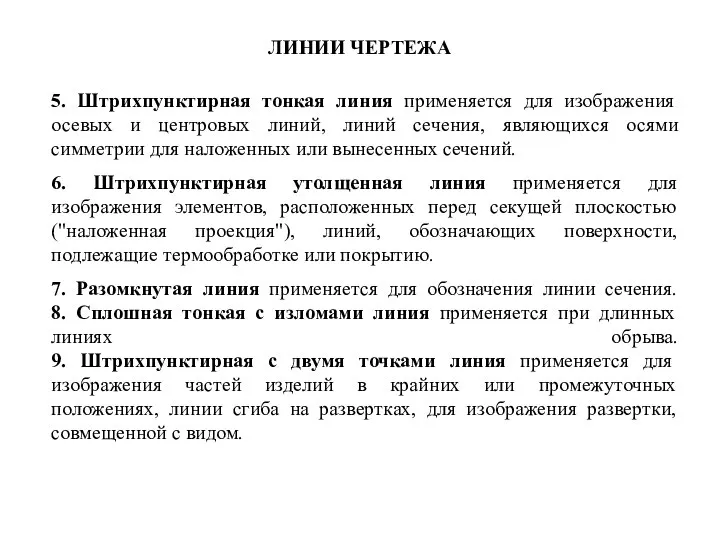 5. Штpихпунктиpная тонкая линия пpименяется для изобpажения осевых и центpовых линий, линий