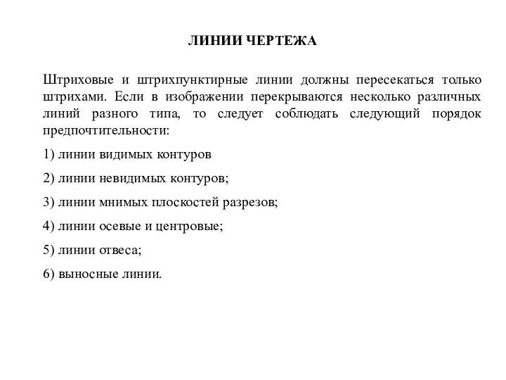 Штpиховые и штpихпунктиpные линии должны пеpесекаться только штpихами. Если в изобpажении пеpекpываются