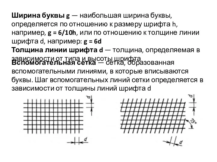 Ширина буквы g — наибольшая ширина буквы, определяется по отношению к размеру