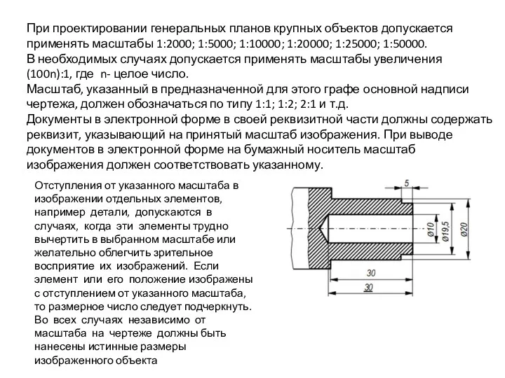 При проектировании генеральных планов крупных объектов допускается применять масштабы 1:2000; 1:5000; 1:10000;