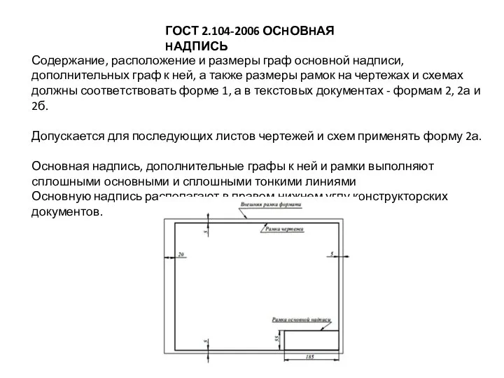 Содержание, расположение и размеры граф основной надписи, дополнительных граф к ней, а