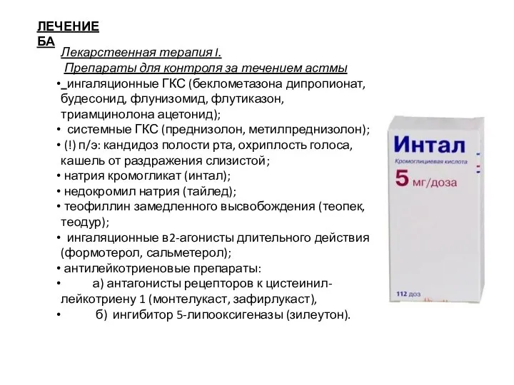 ЛЕЧЕНИЕ БА Лекарственная терапия I. Препараты для контроля за течением астмы ингаляционные