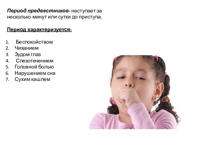 Период предвестников- наступает за несколько минут или сутки до приступа. Период характеризуется: