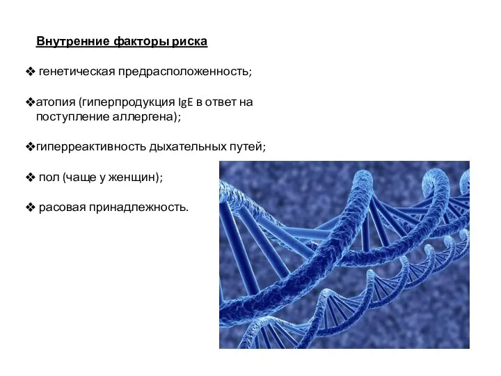 Внутренние факторы риска генетическая предрасположенность; атопия (гиперпродукция IgE в ответ на поступление