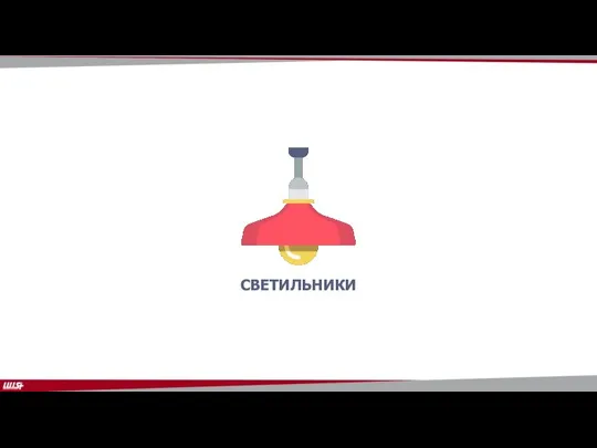 СВЕТИЛЬНИКИ