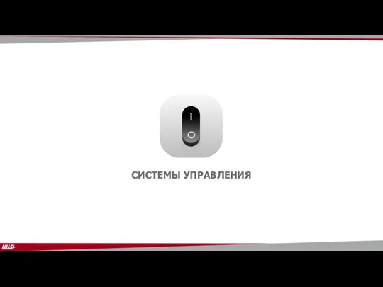 СИСТЕМЫ УПРАВЛЕНИЯ