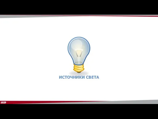 ИСТОЧНИКИ СВЕТА