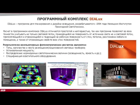 ПРОГРАММНЫЙ КОМПЛЕКС DIALux DIALux – программа для планирования и дизайна освещения, разрабатывается