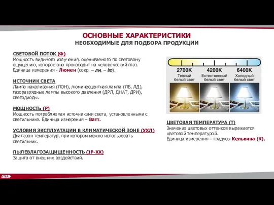 ОСНОВНЫЕ ХАРАКТЕРИСТИКИ НЕОБХОДИМЫЕ ДЛЯ ПОДБОРА ПРОДУКЦИИ ЦВЕТОВАЯ ТЕМПЕРАТУРА (Т) Значение цветовых оттенков