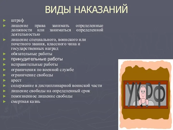 ВИДЫ НАКАЗАНИЙ штраф лишение права занимать определенные должности или заниматься определенной деятельностью