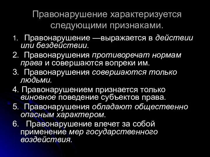 Правонарушение характеризуется следующими признаками. 1. Правонарушение —выражается в действии или бездействии. 2.