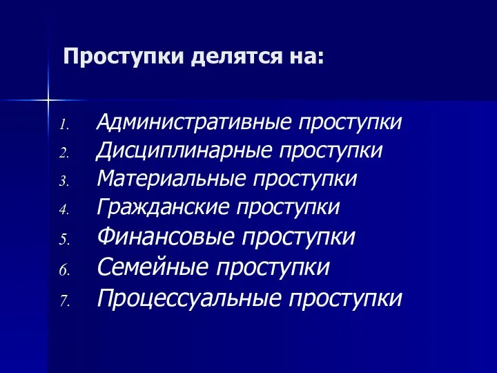 Проступки делятся на: Административные проступки Дисциплинарные проступки Материальные проступки Гражданские проступки Финансовые