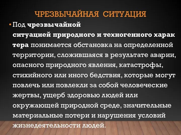 ЧРЕЗВЫЧАЙНАЯ СИТУАЦИЯ Под чрезвычайной ситуацией природного и техногенного характера понимается обстановка на