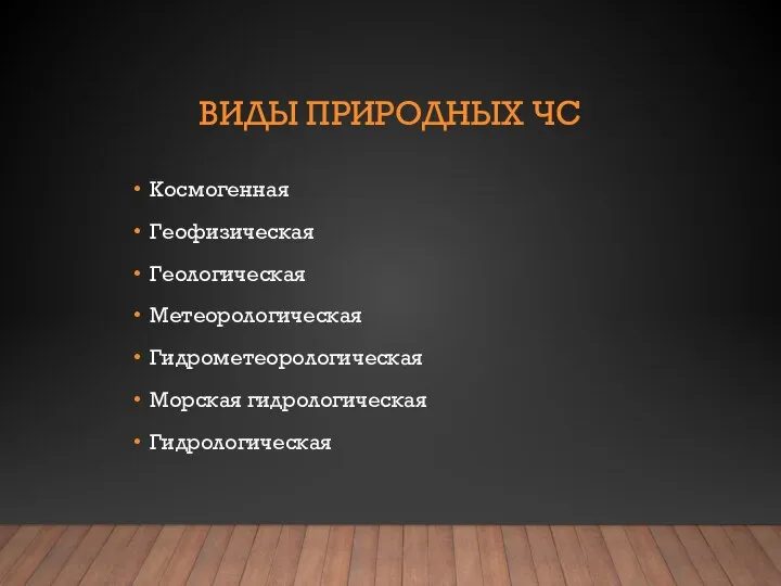 ВИДЫ ПРИРОДНЫХ ЧС Космогенная Геофизическая Геологическая Метеорологическая Гидрометеорологическая Морская гидрологическая Гидрологическая