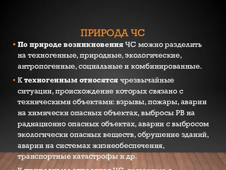 ПРИРОДА ЧС По природе возникновения ЧС можно разделить на техногенные, природные, экологические,