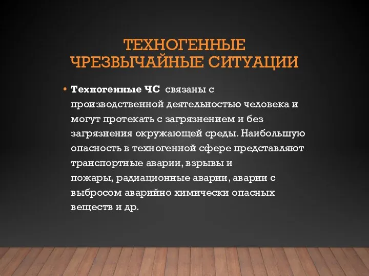 ТЕХНОГЕННЫЕ ЧРЕЗВЫЧАЙНЫЕ СИТУАЦИИ Техногенные ЧС связаны с производственной деятельностью человека и могут