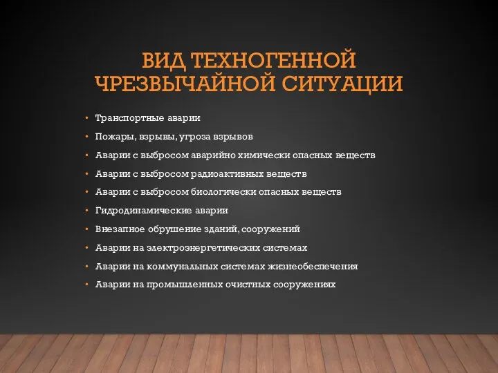 ВИД ТЕХНОГЕННОЙ ЧРЕЗВЫЧАЙНОЙ СИТУАЦИИ Транспортные аварии Пожары, взрывы, угроза взрывов Аварии с