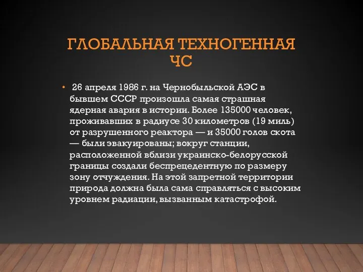 ГЛОБАЛЬНАЯ ТЕХНОГЕННАЯ ЧС 26 апреля 1986 г. на Чернобыльской АЭС в бывшем