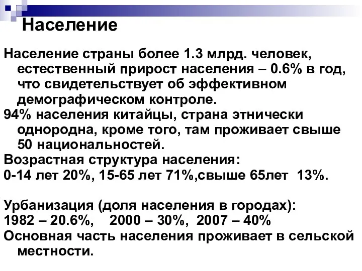 Население Население страны более 1.3 млрд. человек, естественный прирост населения – 0.6%