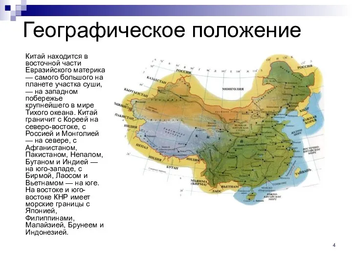 Географическое положение Китай находится в восточной части Евразийского материка — самого большого
