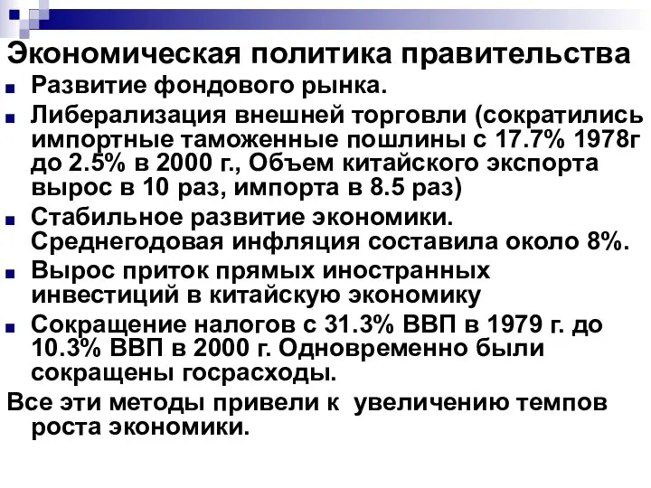 Экономическая политика правительства Развитие фондового рынка. Либерализация внешней торговли (сократились импортные таможенные