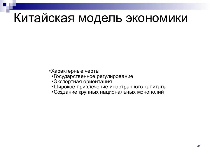 Китайская модель экономики Характерные черты Государственное регулирование Экспортная ориентация Широкое привлечение иностранного