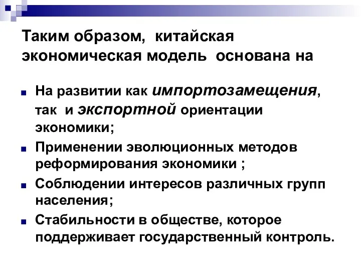 Таким образом, китайская экономическая модель основана на На развитии как импортозамещения, так