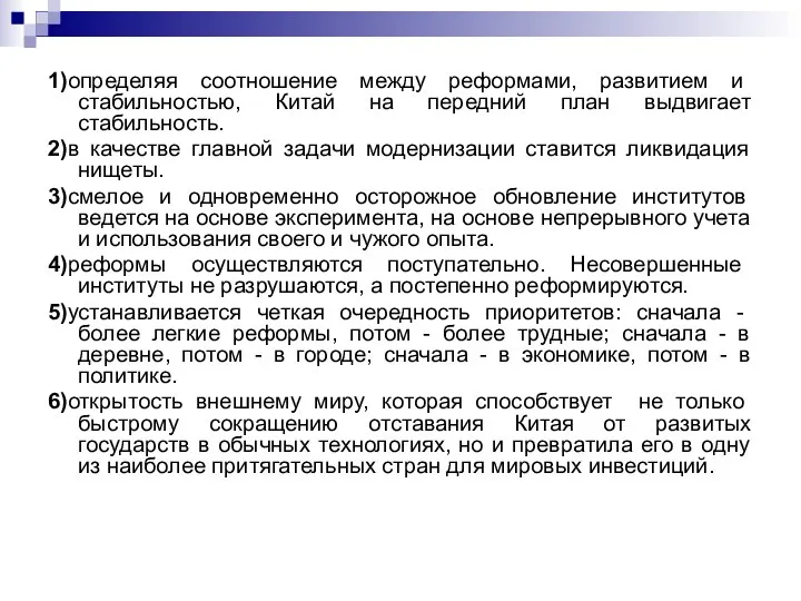 1)определяя соотношение между реформами, развитием и стабильностью, Китай на передний план выдвигает