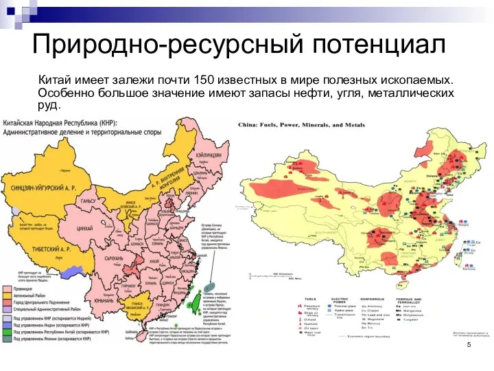 Природно-ресурсный потенциал Китай имеет залежи почти 150 известных в мире полезных ископаемых.