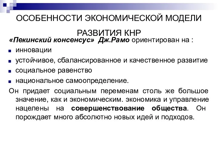 ОСОБЕННОСТИ ЭКОНОМИЧЕСКОЙ МОДЕЛИ РАЗВИТИЯ КНР «Пекинский консенсус» Дж.Рамо ориентирован на : инновации