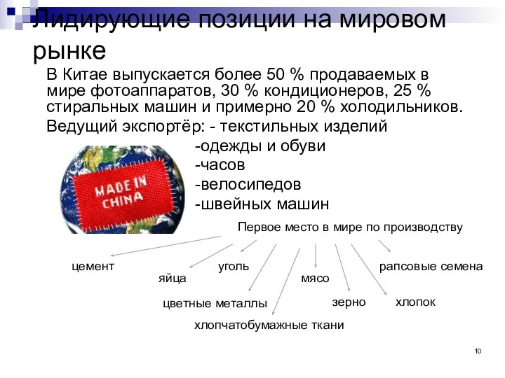 Лидирующие позиции на мировом рынке В Китае выпускается более 50 % продаваемых