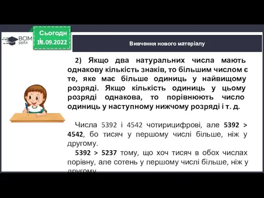 18.09.2022 Сьогодні Вивчення нового матеріалу 2) Якщо два натуральних числа мають однакову