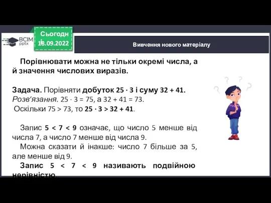 18.09.2022 Сьогодні Вивчення нового матеріалу Порівнювати можна не тільки окремі числа, а