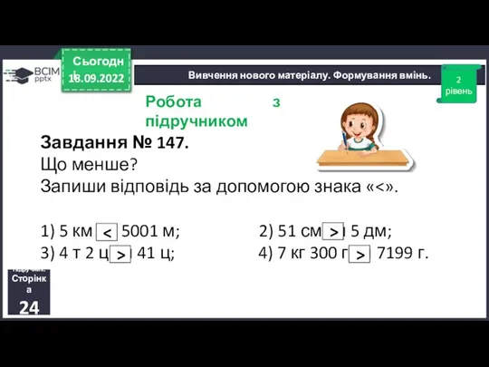 18.09.2022 Сьогодні Вивчення нового матеріалу. Формування вмінь. Завдання № 147. Що менше?