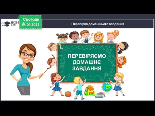 18.09.2022 Сьогодні Перевірка домашнього завдання ПЕРЕВІРЯЄМО ДОМАШНЄ ЗАВДАННЯ