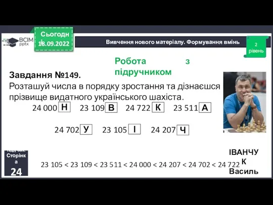 18.09.2022 Сьогодні Вивчення нового матеріалу. Формування вмінь Завдання №149. Розташуй числа в