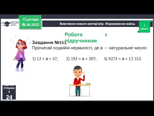 18.09.2022 Сьогодні Вивчення нового матеріалу. Формування вмінь Завдання №151. Прочитай подвійні нерівності,