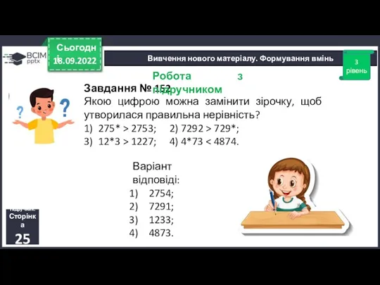 18.09.2022 Сьогодні Вивчення нового матеріалу. Формування вмінь Варіант відповіді: 2754; 7291; 1233;