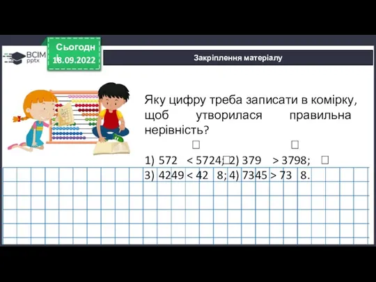 18.09.2022 Сьогодні Закріплення матеріалу Яку цифру треба записати в комірку, щоб утворилася